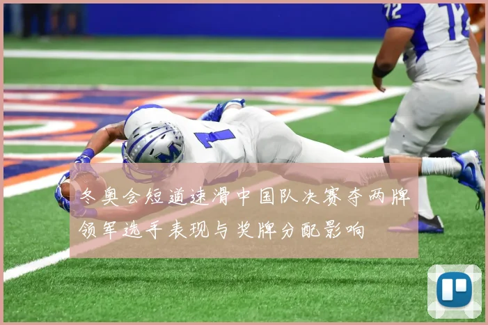 冬奥会短道速滑中国队决赛夺两牌领军选手表现与奖牌分配影响