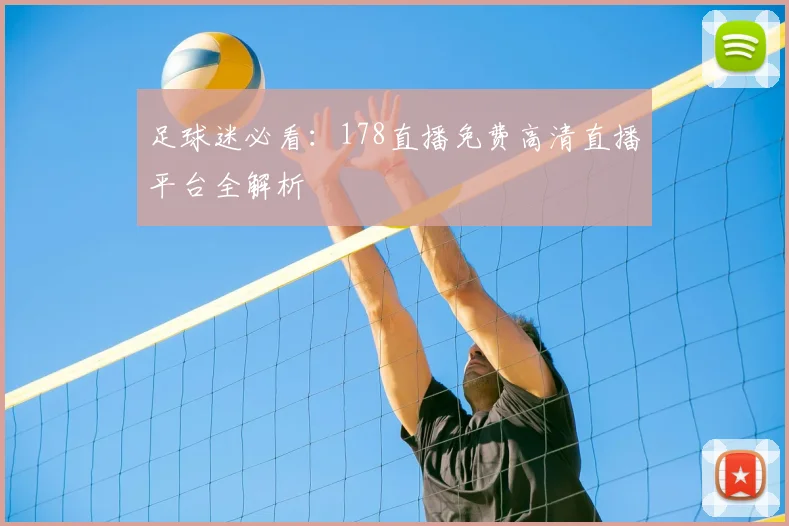 足球迷必看：178直播免费高清直播平台全解析